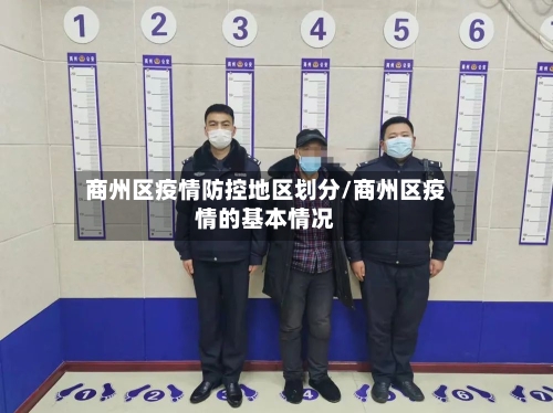 商州区疫情防控地区划分/商州区疫情的基本情况-第3张图片