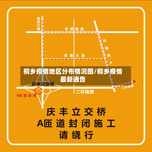 桐乡疫情地区分布情况图/桐乡疫情最新通告-第2张图片