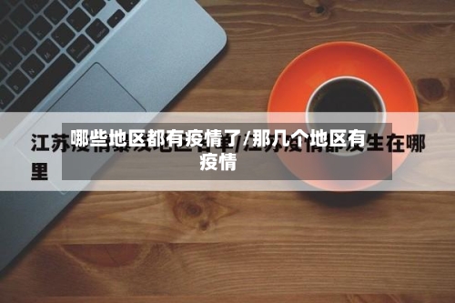 哪些地区都有疫情了/那几个地区有疫情