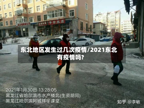 东北地区发生过几次疫情/2021东北有疫情吗?-第3张图片