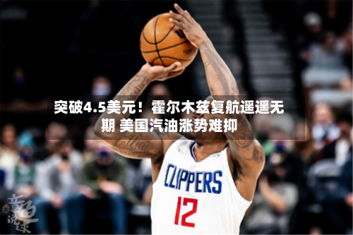突破4.5美元！霍尔木兹复航遥遥无期 美国汽油涨势难抑-第2张图片