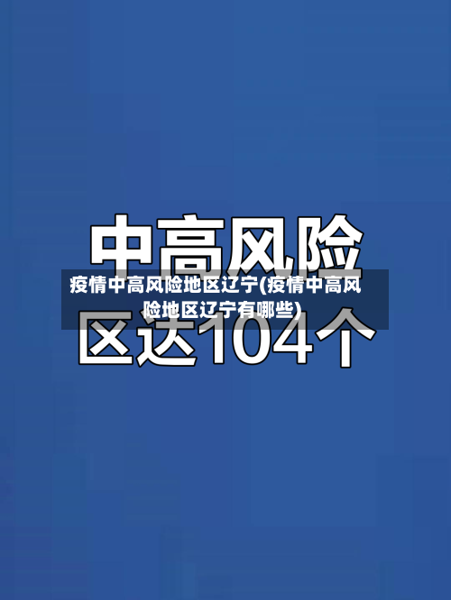 疫情中高风险地区辽宁(疫情中高风险地区辽宁有哪些)-第2张图片