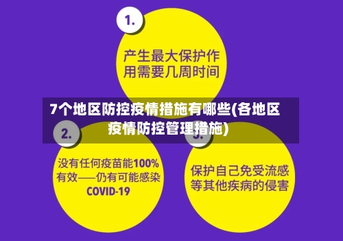 7个地区防控疫情措施有哪些(各地区疫情防控管理措施)