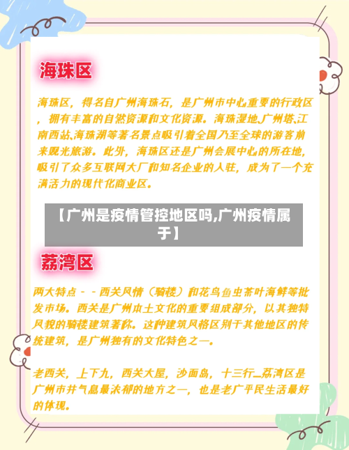 【广州是疫情管控地区吗,广州疫情属于】