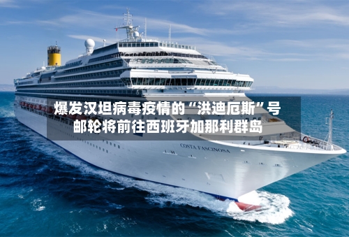 爆发汉坦病毒疫情的“洪迪厄斯”号邮轮将前往西班牙加那利群岛