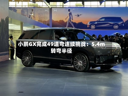 小鹏GX完成49道弯连续挑战：5.4m转弯半径-第2张图片
