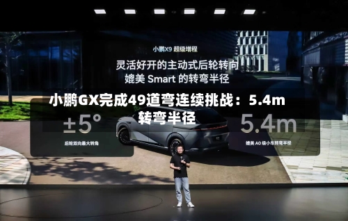 小鹏GX完成49道弯连续挑战：5.4m转弯半径-第3张图片
