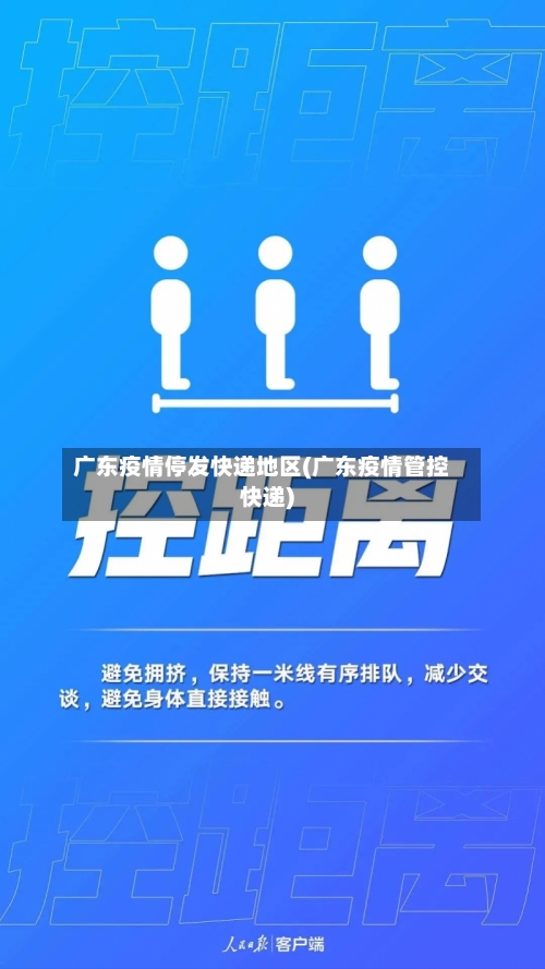 广东疫情停发快递地区(广东疫情管控快递)-第2张图片