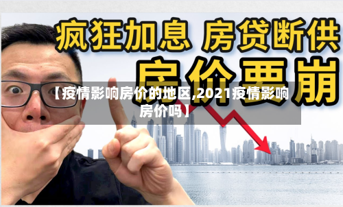 【疫情影响房价的地区,2021疫情影响房价吗】-第2张图片