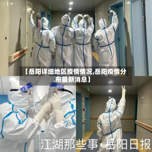 【岳阳详细地区疫情情况,岳阳疫情分布最新消息】-第3张图片