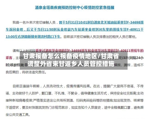甘肃报备怎么报备疫情地区/甘肃省调整外省来甘返乡人员管控措施