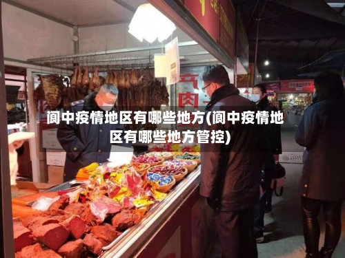 阆中疫情地区有哪些地方(阆中疫情地区有哪些地方管控)-第2张图片