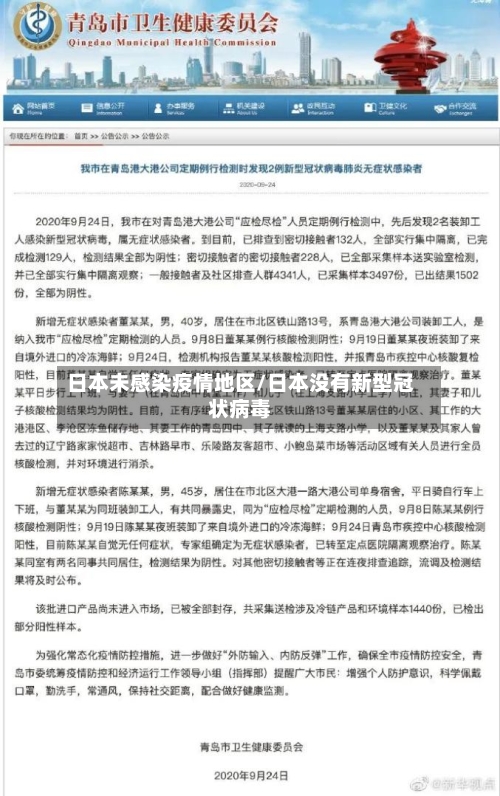 日本未感染疫情地区/日本没有新型冠状病毒-第2张图片