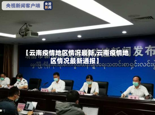 【云南疫情地区情况最新,云南疫情地区情况最新通报】-第3张图片