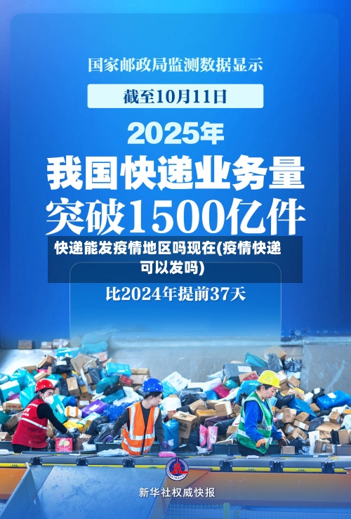 快递能发疫情地区吗现在(疫情快递可以发吗)-第2张图片
