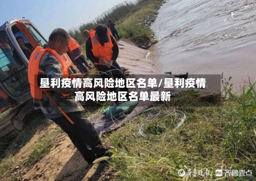 垦利疫情高风险地区名单/垦利疫情高风险地区名单最新-第3张图片