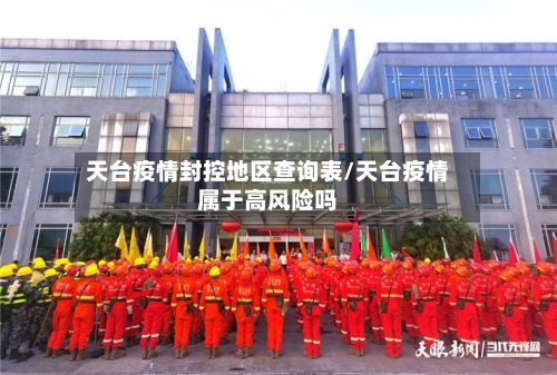 天台疫情封控地区查询表/天台疫情属于高风险吗-第2张图片