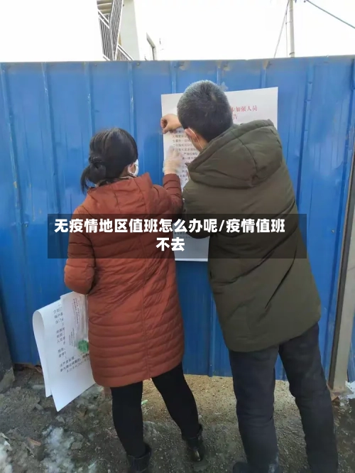 无疫情地区值班怎么办呢/疫情值班不去-第2张图片