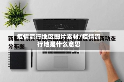疫情流行地区图片素材/疫情流行地是什么意思-第2张图片