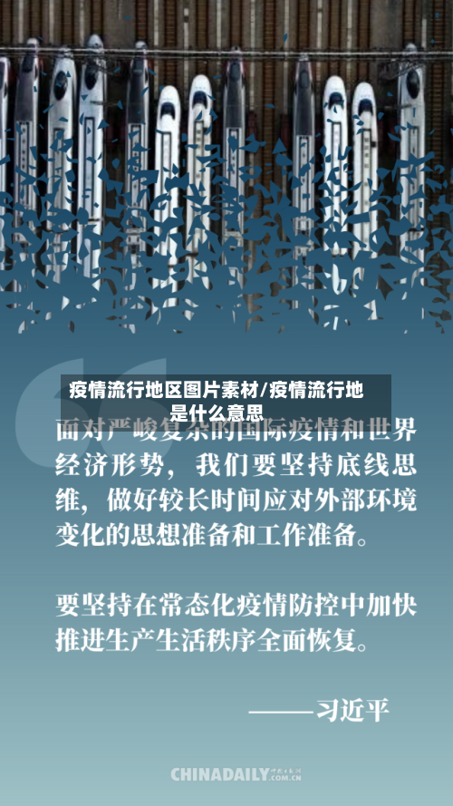疫情流行地区图片素材/疫情流行地是什么意思-第3张图片