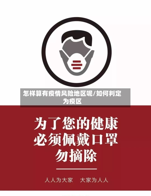 怎样算有疫情风险地区呢/如何判定为疫区-第3张图片
