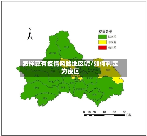 怎样算有疫情风险地区呢/如何判定为疫区-第2张图片