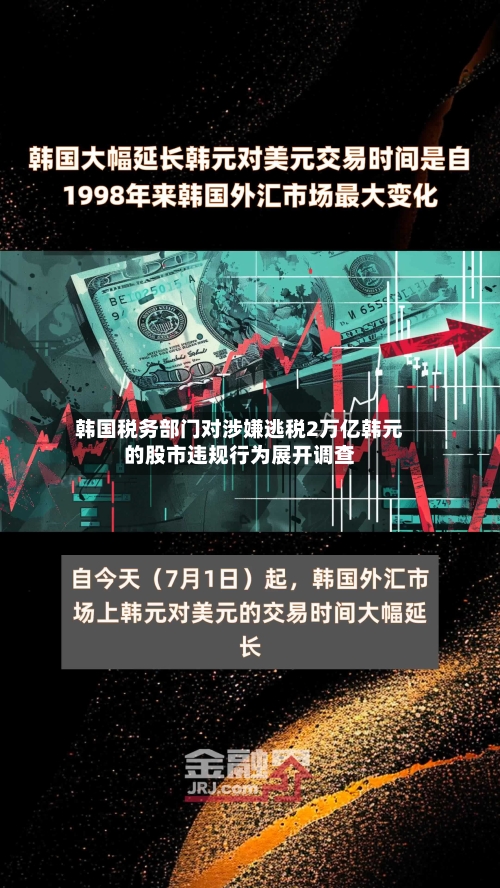 韩国税务部门对涉嫌逃税2万亿韩元的股市违规行为展开调查-第2张图片