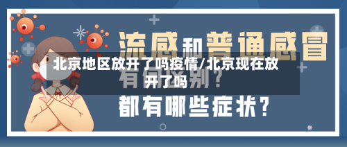 北京地区放开了吗疫情/北京现在放开了吗