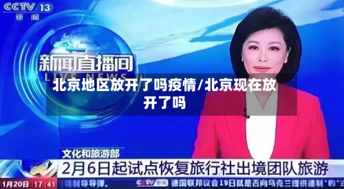 北京地区放开了吗疫情/北京现在放开了吗-第2张图片