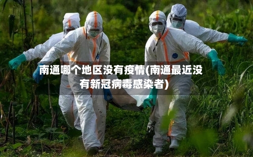 南通哪个地区没有疫情(南通最近没有新冠病毒感染者)-第3张图片
