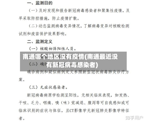 南通哪个地区没有疫情(南通最近没有新冠病毒感染者)-第2张图片