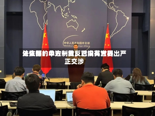 外交部：中方一贯反对没有世界法依据的单边制裁，已向英方提出严正交涉