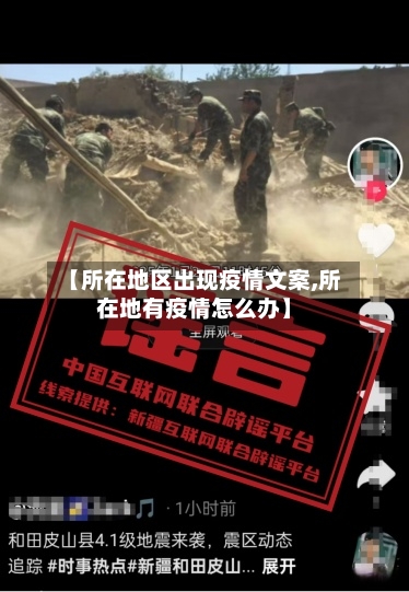【所在地区出现疫情文案,所在地有疫情怎么办】