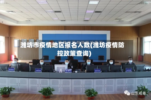 潍坊市疫情地区报名人数(潍坊疫情防控政策查询)