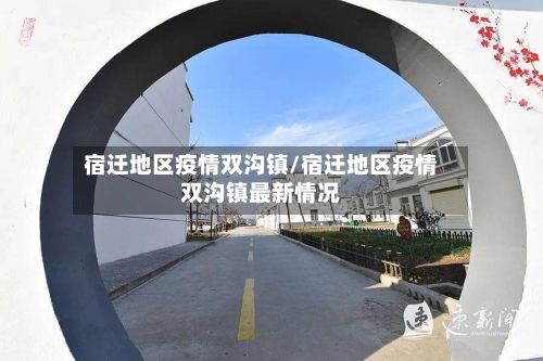 宿迁地区疫情双沟镇/宿迁地区疫情双沟镇最新情况