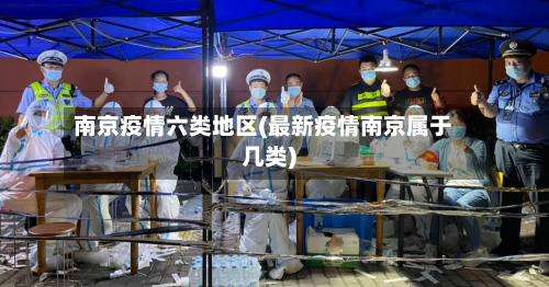 南京疫情六类地区(最新疫情南京属于几类)-第3张图片