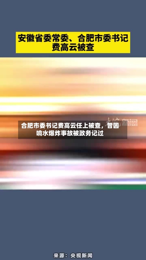 合肥市委书记费高云任上被查，曾因响水爆炸事故被政务记过