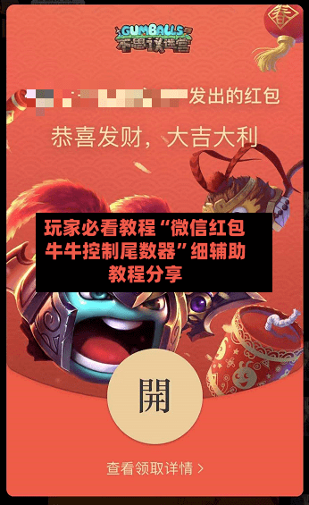 玩家必看教程“微信红包牛牛控制尾数器”细辅助教程分享-第2张图片