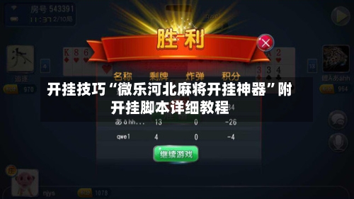 开挂技巧“微乐河北麻将开挂神器”附开挂脚本详细教程