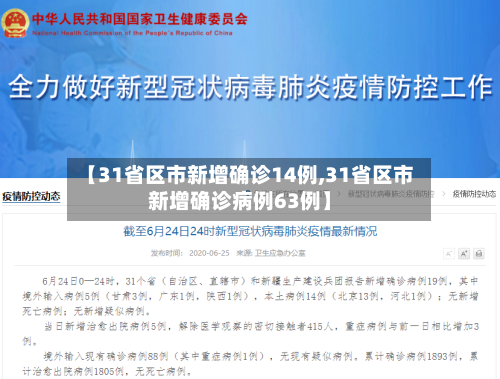 【31省区市新增确诊14例,31省区市新增确诊病例63例】
