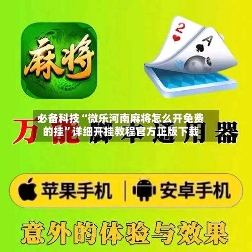 必备科技“微乐河南麻将怎么开免费的挂”详细开挂教程官方正版下载