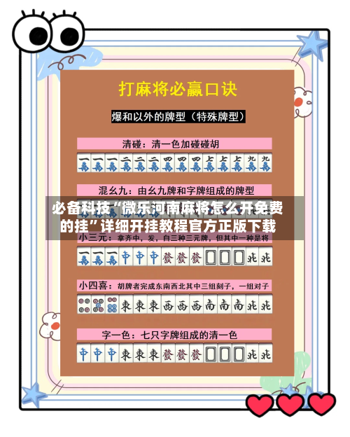 必备科技“微乐河南麻将怎么开免费的挂”详细开挂教程官方正版下载-第3张图片