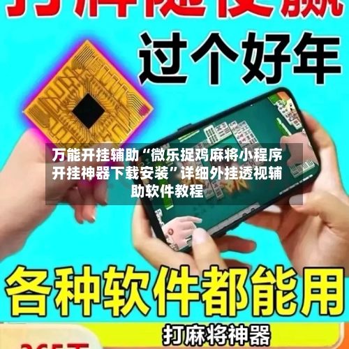 万能开挂辅助“微乐捉鸡麻将小程序开挂神器下载安装”详细外挂透视辅助软件教程