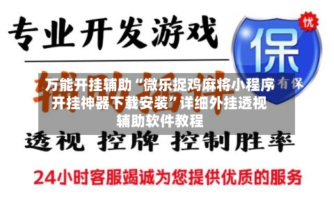 万能开挂辅助“微乐捉鸡麻将小程序开挂神器下载安装	”详细外挂透视辅助软件教程-第2张图片