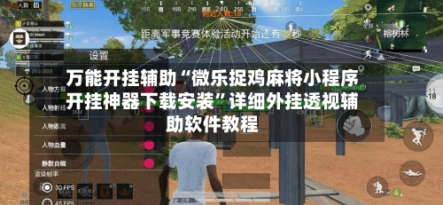 万能开挂辅助“微乐捉鸡麻将小程序开挂神器下载安装”详细外挂透视辅助软件教程-第3张图片