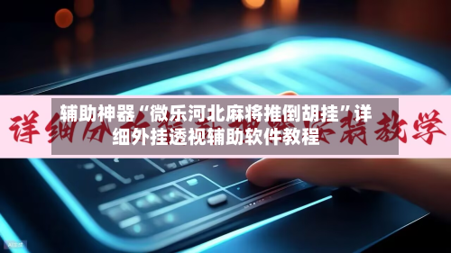 辅助神器“微乐河北麻将推倒胡挂”详细外挂透视辅助软件教程