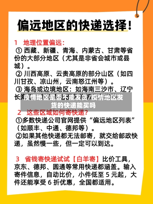 疫情地区是否不能发货/疫情地区发货的快递能买吗