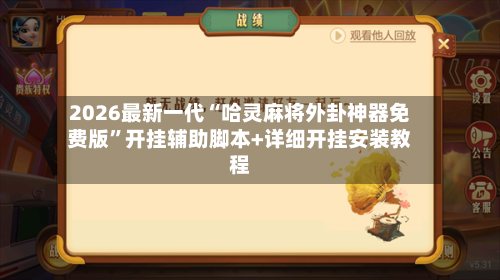 2026最新一代“哈灵麻将外卦神器免费版”开挂辅助脚本+详细开挂安装教程