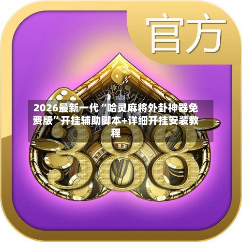 2026最新一代“哈灵麻将外卦神器免费版”开挂辅助脚本+详细开挂安装教程-第3张图片
