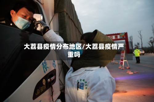 大荔县疫情分布地区/大荔县疫情严重吗